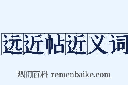 远近帖近义词是什么意思的图片